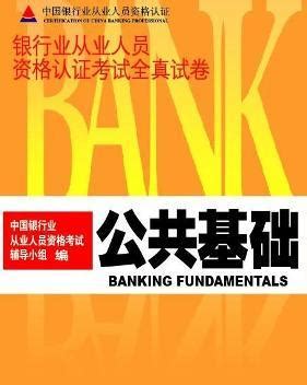 银行从业资格考试 - 搜狗百科
