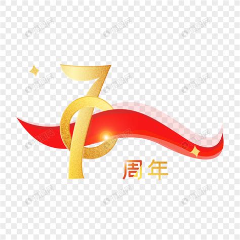 新中国成立70周年标志元素素材下载-正版素材401389926-摄图网