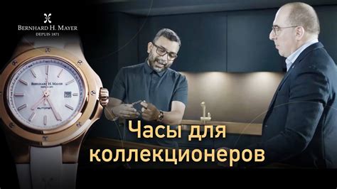 Чиф Патман: как собрать коллекцию часов Bernhard H.Mayer - YouTube