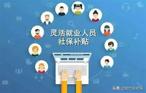 河南省灵活就业社保补贴(申请条件、发放标准、政策解读) - 灵活用工代发工资平台