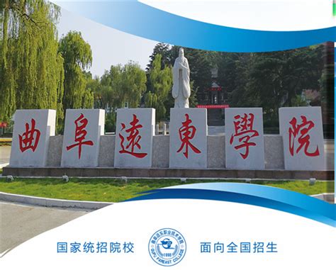 曲阜远东职业技术学院（邹城校区）2023年招生简章