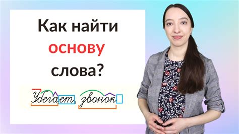 Основа слова. Как найти основу слова? | Ваш Учитель | Дзен