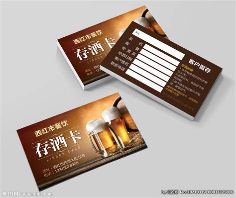 啤酒存酒卡设计图__名片卡片_广告设计_设计图库_昵图网nipic.com