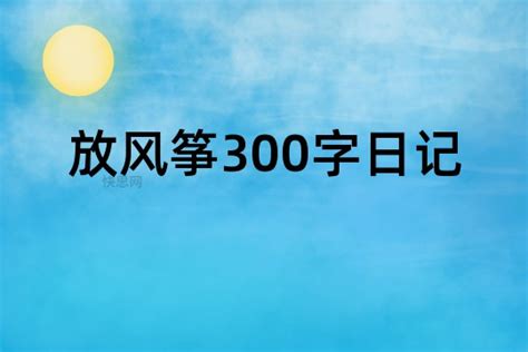 放风筝300字日记 - 快思网