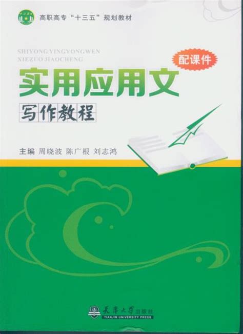 图书:实用应用文写作教程 - 天津大学出版社