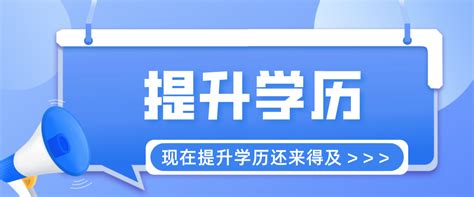 现在提升学历还不晚！学历提升要注意这些！-德诚教育中心