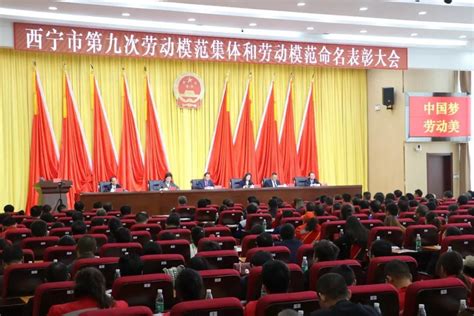 西宁市表彰20个劳动模范集体和76名劳动模范（附名单）_青海网