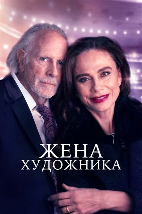 Смотреть Жена художника (2018) онлайн бесплатно в хорошем качестве