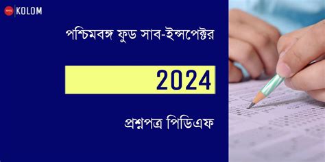 WBPSC Food SI Question Paper 2024 PDF | Official Question Paper - কলম ...