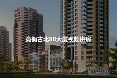 【上海竞衡古北88大厦小区,二手房,租房】- 上海房天下