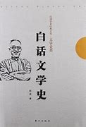 Image result for 白话文