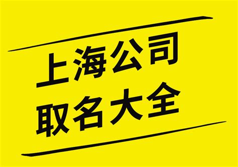 上海公司取名大全-上海公司取名规则-探鸣公司起名网