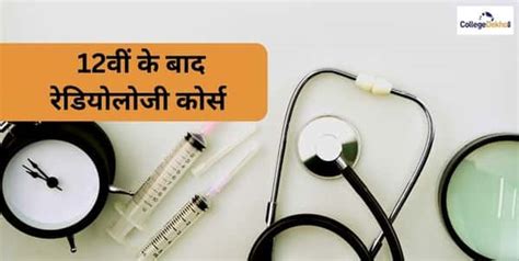 रेडियोलॉजी के क्षेत्र में करियर (Career in Radiology in Hindi) - 12वीं ...