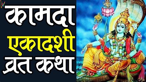Kamada Ekadashi Vrat Katha: कामदा एकादशी व्रत कथा (Lyrics, Hindi ...