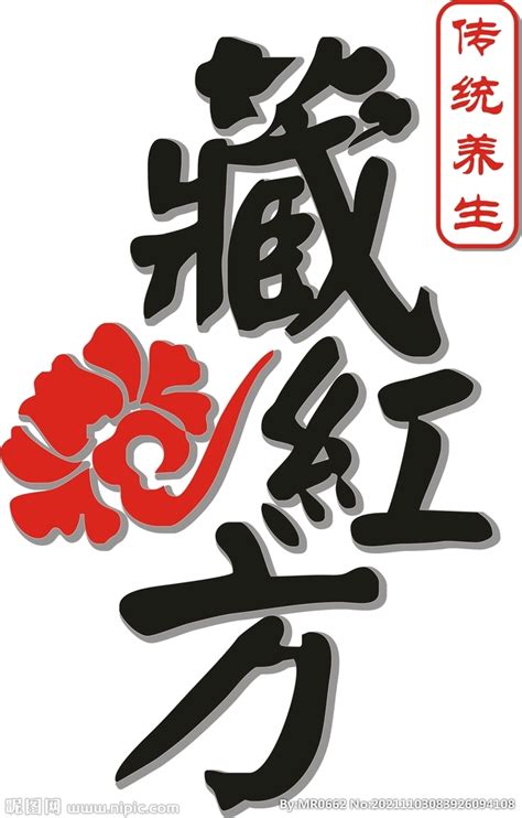 藏红方 LOGO标志 养生设计图__公共标识标志_标志图标_设计图库_昵图网nipic.com