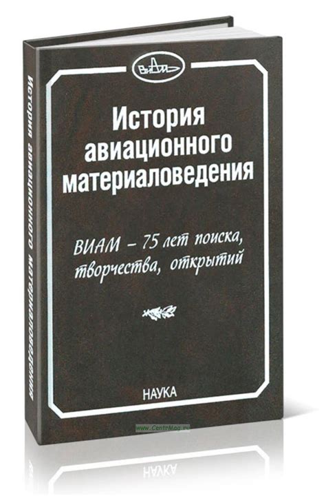 История авиационного материаловедения. ВИАМ - 75 лет поиска, творчества ...