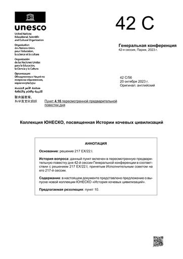 Коллекция ЮНЕСКО, посвященная Истории кочевых цивилизаций