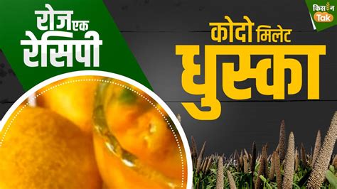 Kodo Millet Recipe: मोटे अनाज की ये रेसिपी है स्वाद में लाजवाब, आप भी ...