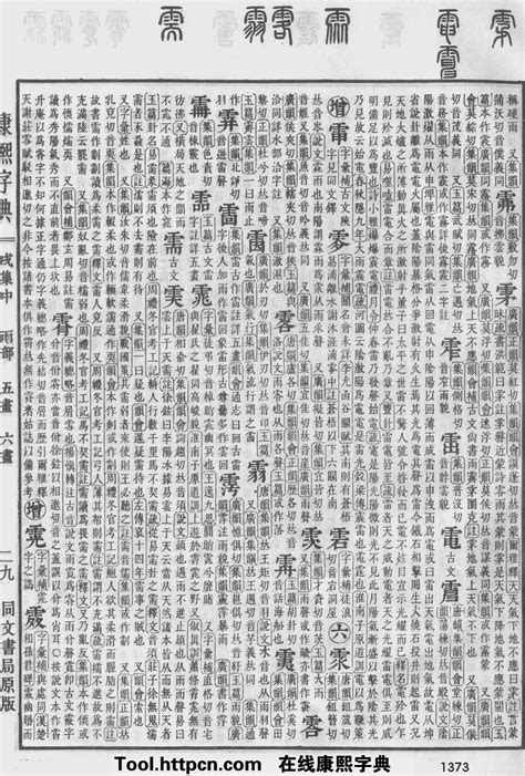 康熙字典原图扫描版,第1373页