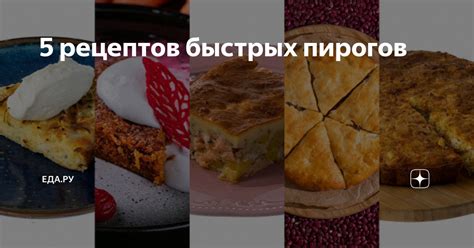 5 рецептов быстрых пирогов | Еда.ру | Дзен