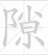 Image result for 嫌隙