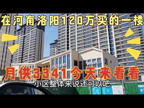 在河南洛阳花120万买的一楼，月供3341元，快交房了，今天去看看 - YouTube