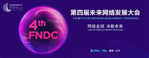 南京2020未来网络发展大会将于8月14日-15日举行- 南京本地宝