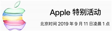 2019苹果发布会直播入口汇总- 北京本地宝