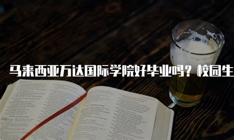 马来西亚万达国际学院好毕业吗？校园生活全面解析