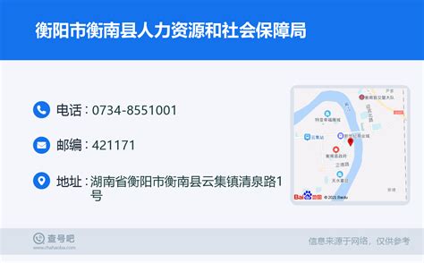 ☎️衡阳市衡南县人力资源和社会保障局：0734-8551001 | 查号吧 📞