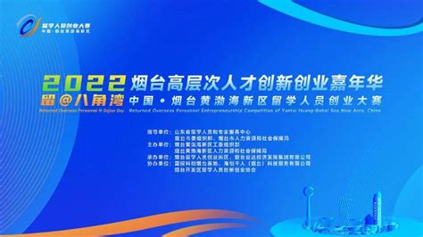 中国烟台黄渤海新区留学人员创业大赛报名即将截止 - 哔哩哔哩
