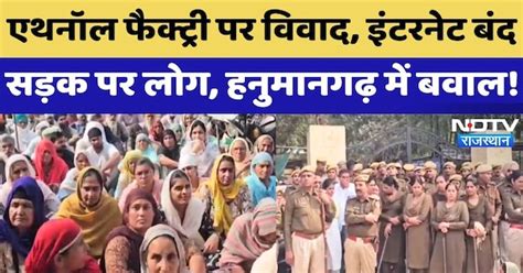 Hanumangarh Protest: Ethanol Factory पर विवाद, सड़क पर उतरे लोग ...