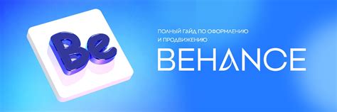 Продвижение Behance | Полный гайд по оформлению и продвижению аккаунта ...