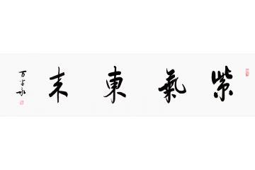 四字吉语_喻继高_南京兴艺斋画廊_画廊主页_雅昌艺术网