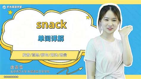 snack-单词讲解（发音 意思 例句 用法）,教育,在线教育,好看视频