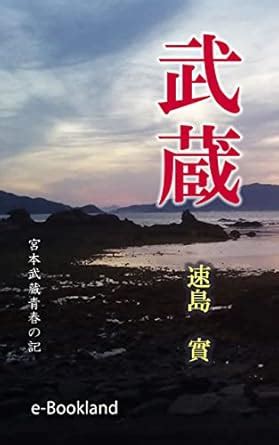 MUSASI: Miyamoto Musashi Youth Chronicles (Japanese Edition) eBook ...