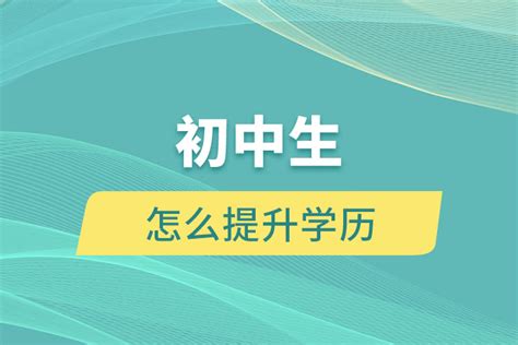 初中生怎么提升学历_奥鹏教育