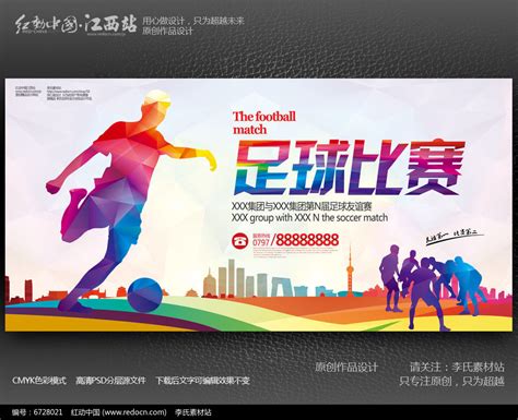 时尚创意足球比赛宣传海报设计_红动网
