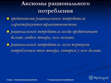 Презентация на тему: "Глава 2. Экономика домохозяйства 9. Рациональное ...