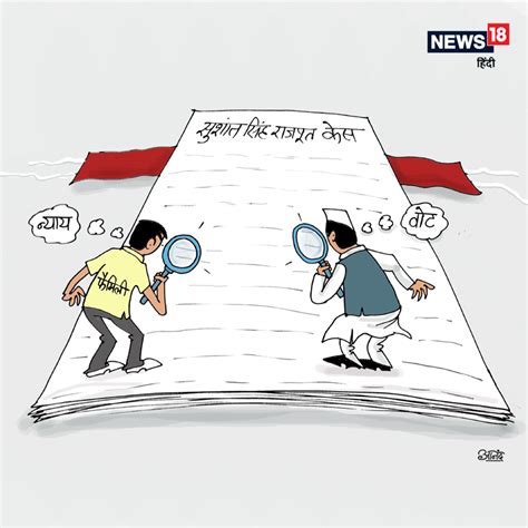 सुशांत सिंह राजपूत केस पर कार्टून- cartoon on sushant singh rajput case ...