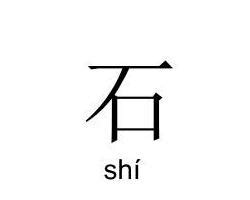 石历史字源字形查询|甲骨文|金文|小篆|楷体_在线字典_快学网