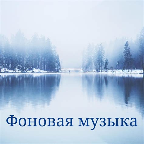 ‎Фоновая музыка - Спокойствие и расслабление - Album by ...