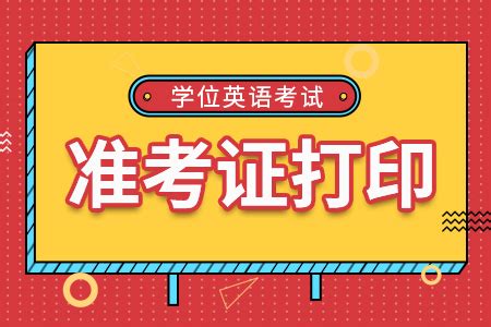 2019年台州成人高考准考证打印步骤