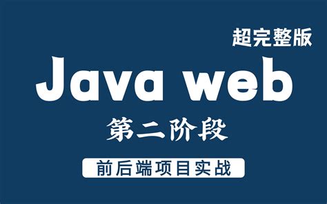 【idea版】JavaWeb前端+后端教程，java web零基础入门完整版，j - 哔哩哔哩