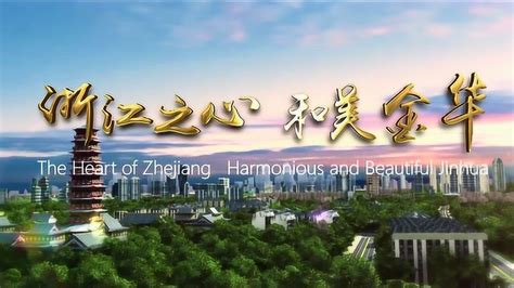 金华人，你的故乡如此迷人——全新城市形象宣传片《信义之城 和美金华》精彩上映-中国网