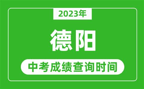 2023年四川德阳中考成绩查询时间：6月20日公布