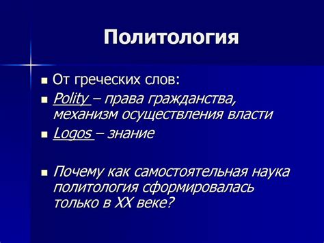 Политология как наука - презентация онлайн