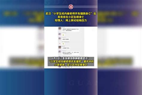 武汉“小学生校内被老师开车撞倒身亡”后，其母亲在小区坠楼身亡，知情人：网上舆论给她压力