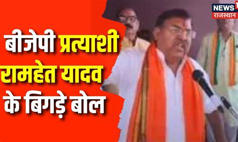 Rajasthan Election 2023 : Ramhet Yadav- 'पुलिसवालों को वर्दी उतारने की ...