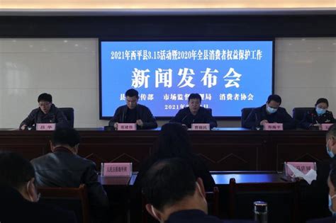 河南省西平县市场监管局 举办2021年西平县3·15活动暨2020年全县消费者权益保护工作新闻发布会 - 知乎